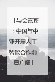 与会嘉宾：中国与中亚开展人工智能合作前景广阔