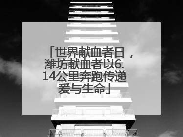 世界献血者日，潍坊献血者以6.14公里奔跑传递爱与生命