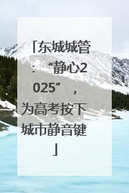 东城城管：“静心2025”，为高考按下城市静音键