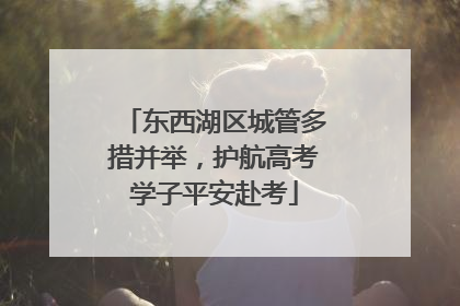 东西湖区城管多措并举，护航高考学子平安赴考
