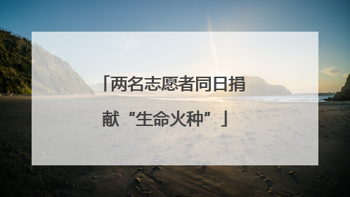 两名志愿者同日捐献“生命火种”