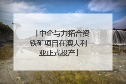 中企与力拓合资铁矿项目在澳大利亚正式投产