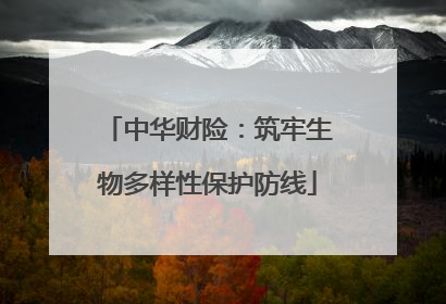 中华财险：筑牢生物多样性保护防线