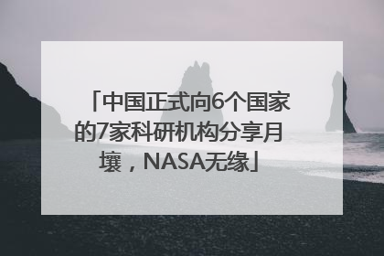 中国正式向6个国家的7家科研机构分享月壤，NASA无缘