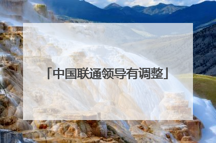 中国联通领导有调整