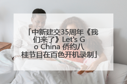 中新建交35周年《我们来了》Let's Go China 侨约八桂节目在百色开机录制