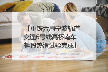 中铁六局宁波轨道交通6号线高桥南车辆段热滑试验完成