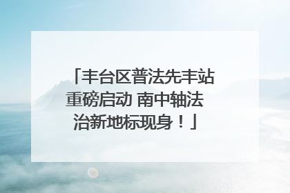 丰台区普法先丰站重磅启动 南中轴法治新地标现身！