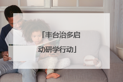丰台治多启动研学行动
