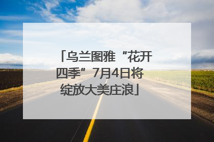 乌兰图雅“花开四季”7月4日将绽放大美庄浪
