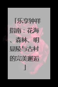 乐享钟祥指南：花海、森林、明显陵与古村的完美邂逅
