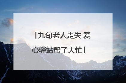 九旬老人走失 爱心驿站帮了大忙