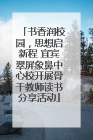 书香润校园，思想启新程 宜宾翠屏象鼻中心校开展骨干教师读书分享活动