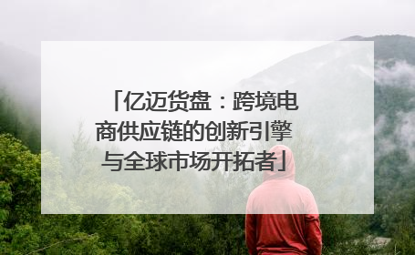 亿迈货盘：跨境电商供应链的创新引擎与全球市场开拓者