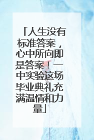 人生没有标准答案，心中所向即是答案！一中实验这场毕业典礼充满温情和力量