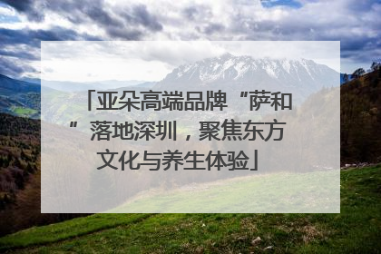 亚朵高端品牌“萨和”落地深圳，聚焦东方文化与养生体验