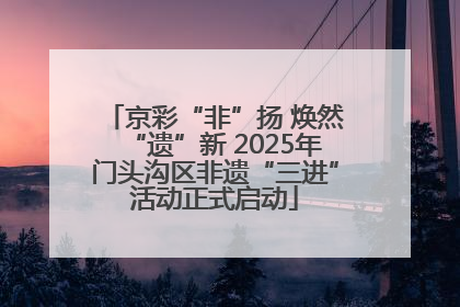 京彩“非”扬 焕然“遗”新 2025年门头沟区非遗“三进”活动正式启动
