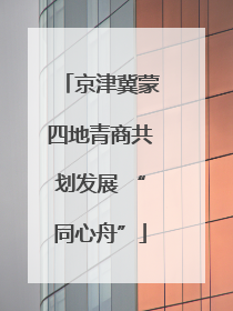 京津冀蒙四地青商共划发展 “同心舟”