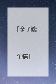 亲子端午情