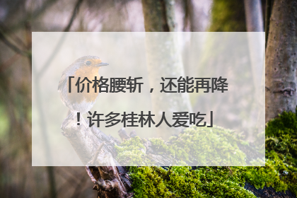 价格腰斩，还能再降！许多桂林人爱吃