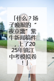 什么？扬子晚报的“夜京畿”紫牛新闻稿件，上了2025年镇江中考模拟卷！