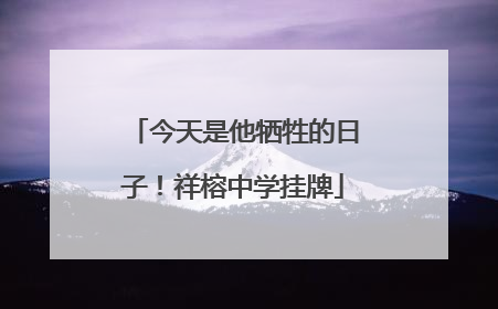 今天是他牺牲的日子！祥榕中学挂牌