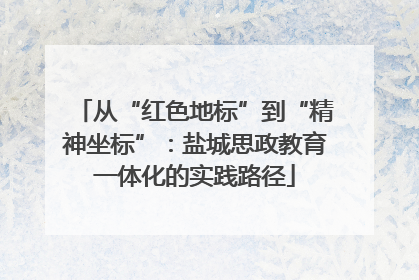从“红色地标”到“精神坐标”：盐城思政教育一体化的实践路径