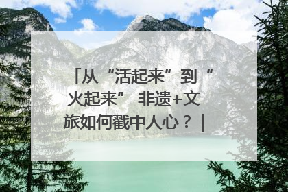 从“活起来”到“火起来” 非遗+文旅如何戳中人心？｜文旅融合看四川