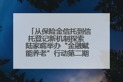 从保险金信托到信托登记新机制探索 陆家嘴举办“金融赋能养老”行动第二期行业交流会