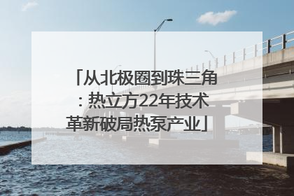 从北极圈到珠三角：热立方22年技术革新破局热泵产业