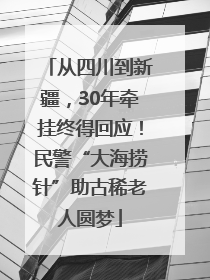从四川到新疆，30年牵挂终得回应！民警“大海捞针”助古稀老人圆梦