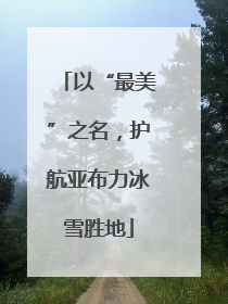 以“最美”之名，护航亚布力冰雪胜地