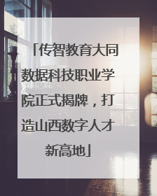 传智教育大同数据科技职业学院正式揭牌，打造山西数字人才新高地