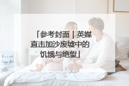 参考封面｜英媒直击加沙废墟中的饥饿与绝望