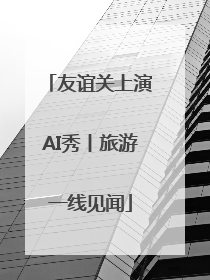 友谊关上演AI秀丨旅游一线见闻