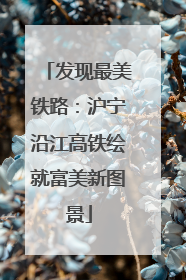 发现最美铁路：沪宁沿江高铁绘就富美新图景