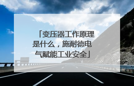 变压器工作原理是什么，施耐德电气赋能工业安全