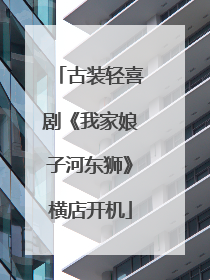 古装轻喜剧《我家娘子河东狮》横店开机