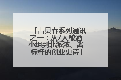 古贝春系列通讯之一：从7人酿酒小组到北派浓、酱标杆的创业史诗