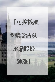 可控核聚变概念活跃 永鼎股份领涨
