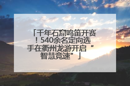 千年石窟鸣笛开赛！540余名定向选手在衢州龙游开启“智慧竞速”
