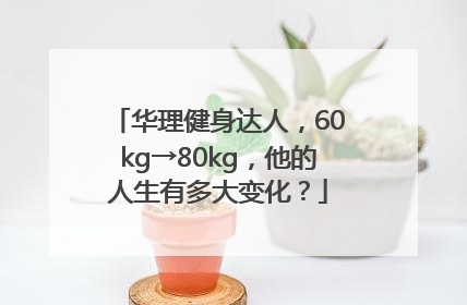 华理健身达人，60kg→80kg，他的人生有多大变化？