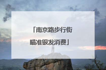 南京路步行街瞄准银发消费