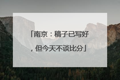 南京：稿子已写好，但今天不谈比分