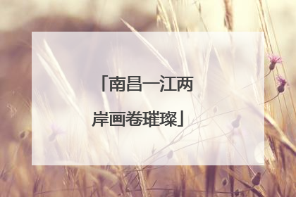 南昌一江两岸画卷璀璨