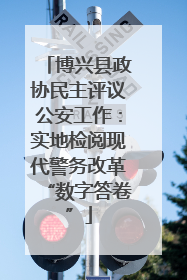 博兴县政协民主评议公安工作：实地检阅现代警务改革“数字答卷”