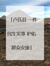 卢氏县 一件民生实事 护佑群众安康