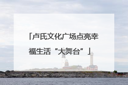 卢氏文化广场点亮幸福生活“大舞台”