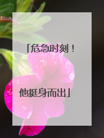 危急时刻！他挺身而出