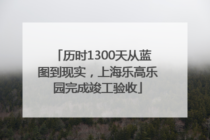 历时1300天从蓝图到现实，上海乐高乐园完成竣工验收